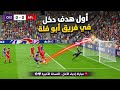 اول هدف في فريق ابو فله 🔴مباراة إحياء الأمل - النسخة الأخيرة ⚽🤍