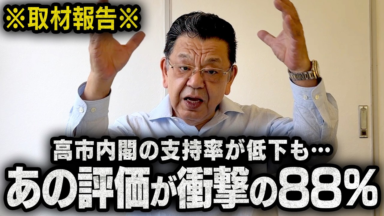 【衝撃の評価88.6%】高市政権の内閣支持率が下がってきていますが実はあの対策の評価がとんでもないことに・・・(須田慎一郎のただいま取材中)