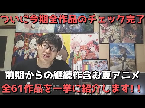 【2022年夏アニメ】全61作品を一挙紹介!【前期からの継続作3作品含む】【動画上げるの大変遅くなりまして誠に申し訳ございませんでした。】