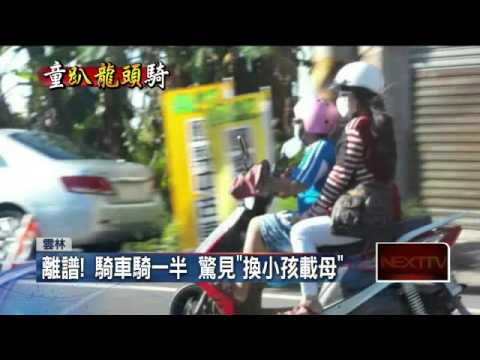 離譜！　騎車騎一半 驚見「換小孩載母」20150910