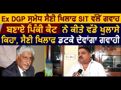 Exclusive : Ex DGP Sumedh Saini के खिलाफ SIT द्वारा गवाह बनाए Pinky Cat ने किए बड़े खुलासे