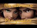 Все недочеты-грехи "Рапунцель: Запутанная история"