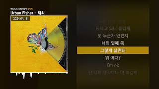 Urban Fisher - 재회 (Feat. Leellamarz) [재회]ㅣLyrics/가사