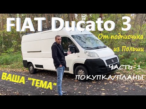 FIAT Ducato/Фиат Дукато 3/2.3 "ВАША ТЕМА" Рассказ от владельца из Польши о своем авто ПЛЮС БОНУС!!!