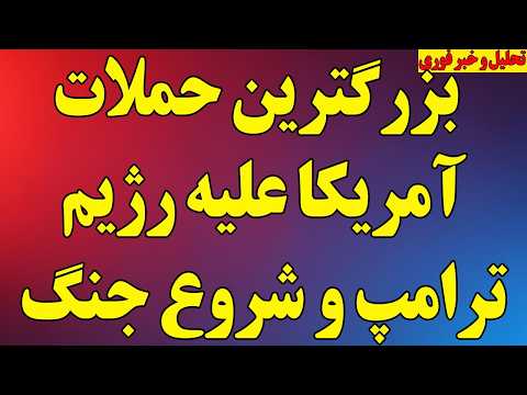 فوری بزرگترین حملات آمریکا علیه رژیم ترامپ و اعلام شروع جنگ ترامپ از ترور مقامات رژیم گفت