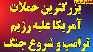 فوری؛ بزرگترین حملات آمریکا علیه رژیم/ ترامپ و اعلام شروع جنگ/ ترامپ از ترور مقامات رژیم گفت