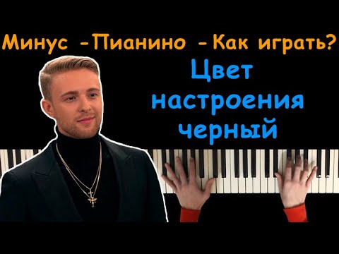 Егор Крид - Цвет настроения черный | На пианино | Минус