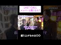LAST CALL メンバーと闘うなら？