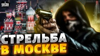❗️СТРЕЛЬБА В МОСКВЕ: неизвестный расстрелял полицейских! Жуткие подробности