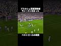 【プスカシュ賞候補🏆】今シーズン決まったベストゴールの瞬間 #サッカー #プレミアリーグ