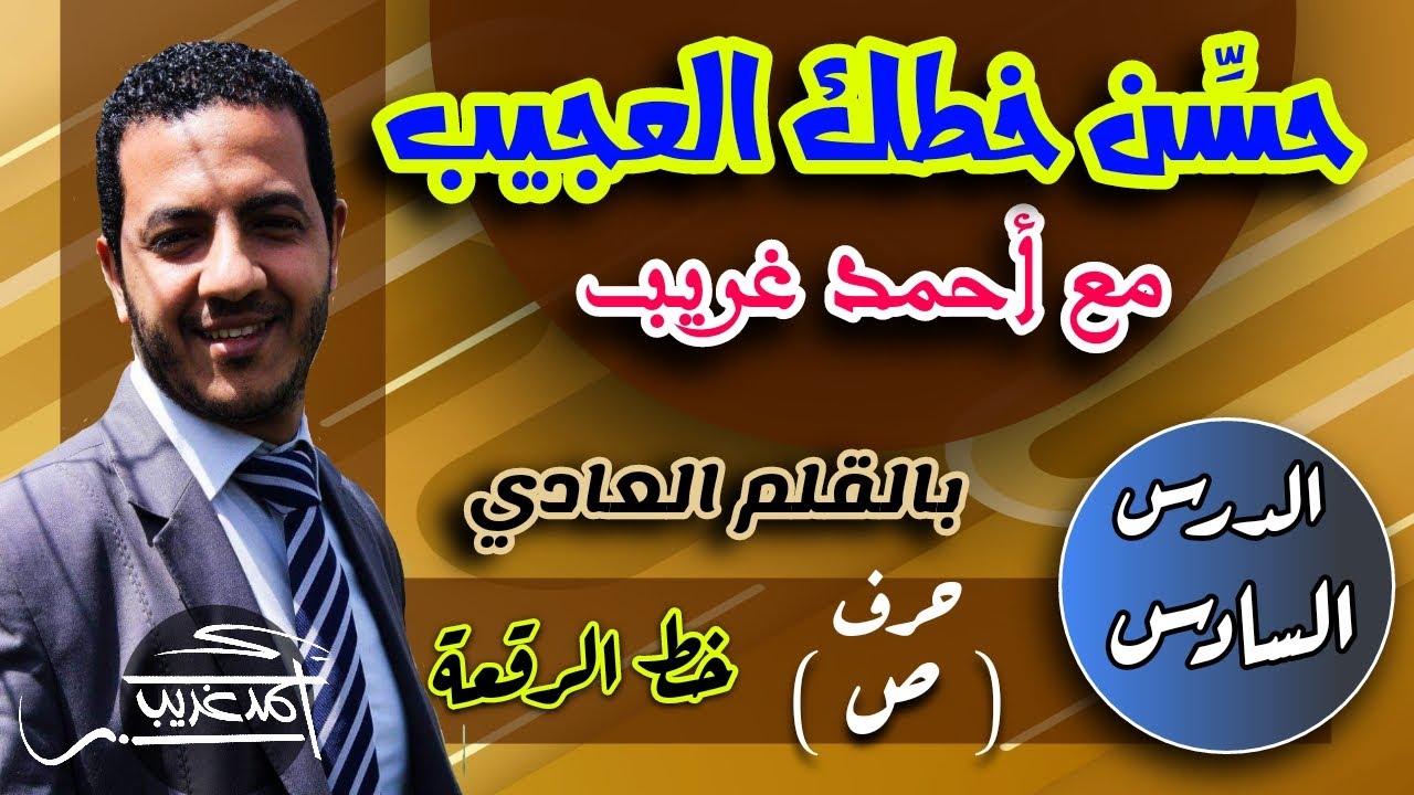 الدرس السادس | حرف الصاد ( ص ) و حرف الضاد ( ض ) في خط الرقعة بالقلم العادي | أحمد غريب