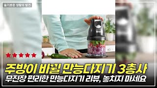 초퍼 블렌더의 진화! 최고의 만능다지기 3종 완벽 비교 및 추천