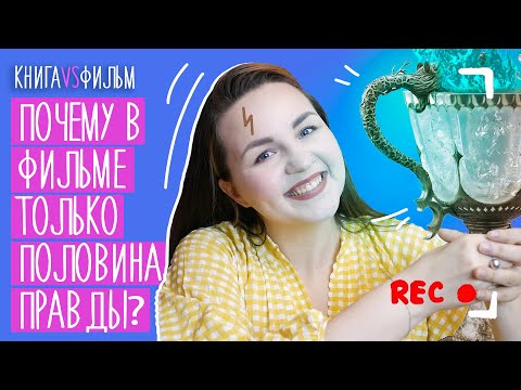 КНИГА VS ФИЛЬМ | Гарри Поттер и Кубок огня | рубрика МУВИБУКИ