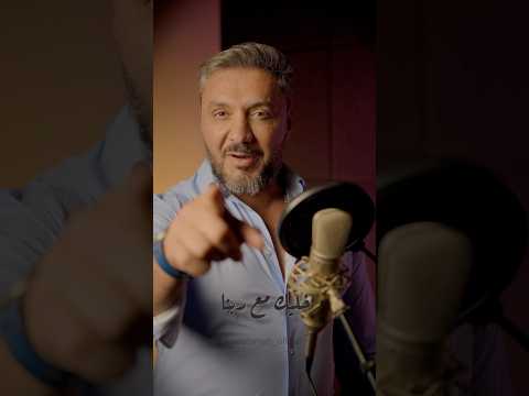 يلي انت ناوي تحبينا يا تحب جد يما بلاشفي واحد يساوي الف وفي الف مابيسواش خليك مع ربنا