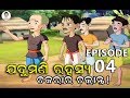 JADUMANI RAHASYA || EPISODE 04 || CHAKARA RA CHAKRANTA