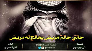 شيلة حالتي حالة مريض يعالج له مريض || اداء فلاح المسردي + Mp3