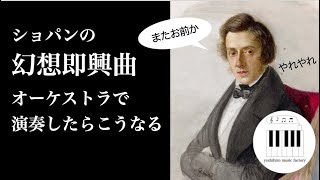 ショパン：幻想即興曲（オーケストラ版）/ Chopin : Fantasy impromptu