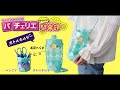 パチェリエかわいい開発部【ボトルホルダーのつくりかた】