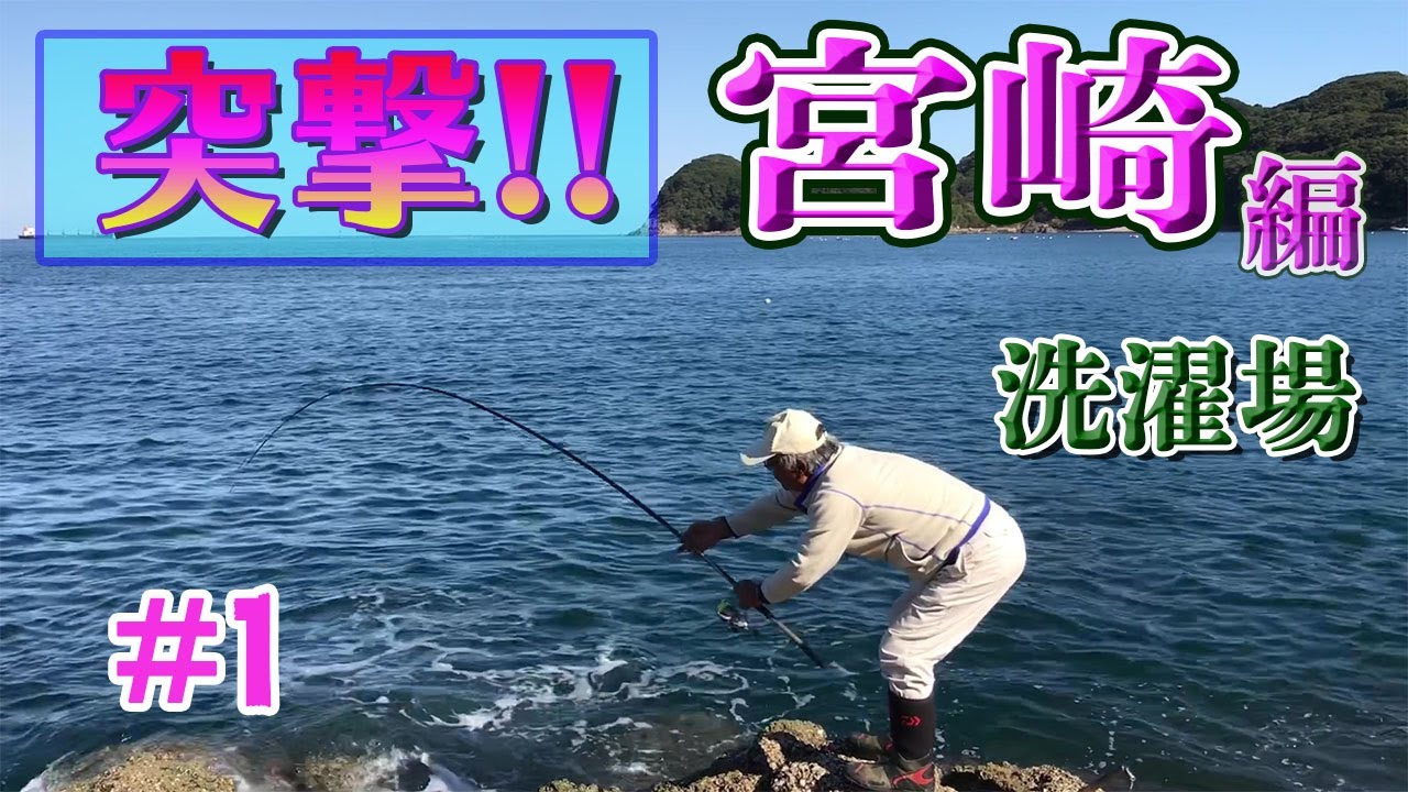 釣り場紹介】宮崎編#1 日向市の地磯（洗濯場）のクロ釣り - YouTube