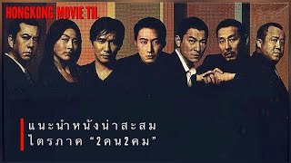 แนะนำหนงนาสะสม สองคนสองคม Infernal Affairs -2002 無間道 Hongkong Movie Th