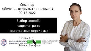 Закрытие раны при открытых переломах