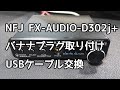 【オーディオ】NFJ FX-AUDIO- D302J+にバナナプラグ取り付けとUSBケーブル交換