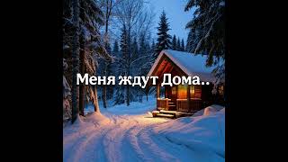 картинка: Vanored - Меня ждут дома..