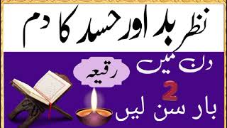 Nazre bad ka Dam,nazre bad ka wazifa,nazre bad ke dua nazre bad ky Tor ka Dam رقیہ شرعیہ وظیفہ