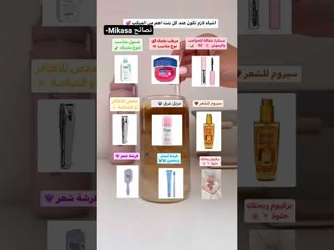 اشياء لازم تكون عند كل بنت