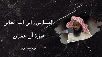 Musab Shah - وسارعوا إلى مغفرة من ربكم وجنة .... تلاوة هادئة -  الشيخ مصعب شاه