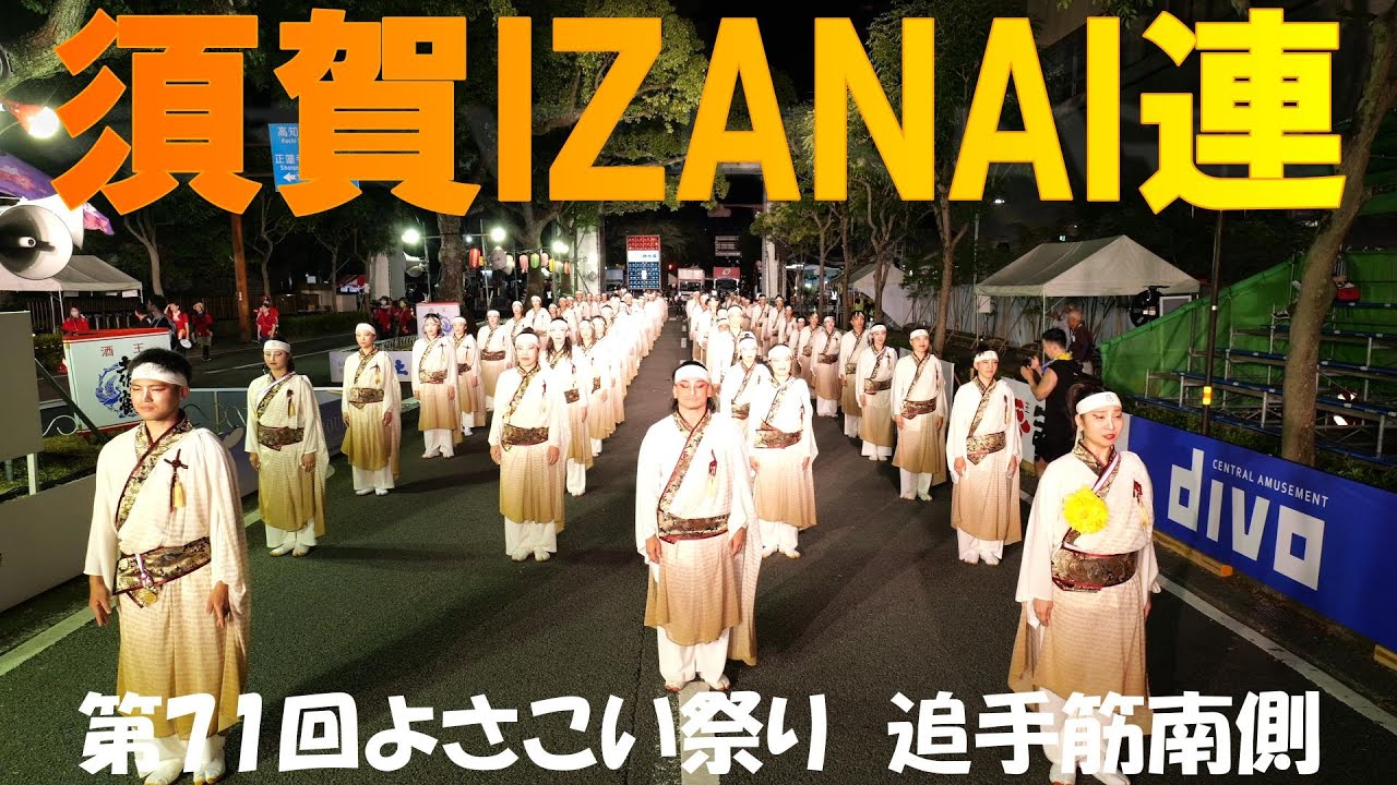 新作演舞【4K】須賀IZANAI連「MIROKU～歓喜～」★第71回よさこい祭り/追手筋南側/2024.08.11/LumixS5Ⅱ