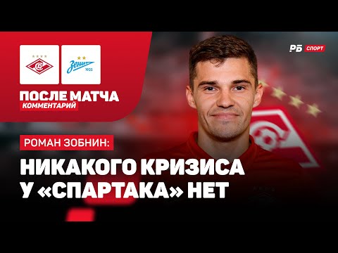 СПАРТАК — ЗЕНИТ // ЗОБНИН О КРИЗИСЕ В КОМАНДЕ, ОТСУТСТВИИ ПРОМЕСА И РЕВАНШЕ В ПИТЕРЕ