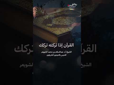 القرآن إذا تركته تركك الشيخ أ د عبدالسلام بن محمد الشويعر المدرس بالحرمين الشريفين