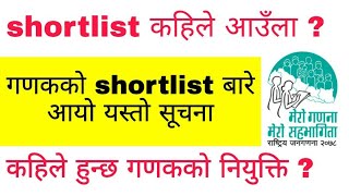 गणकको shortlist बारे आयो यस्तो सूचना | ganak shortlist | ganak result 2078 | जनगणना 2078