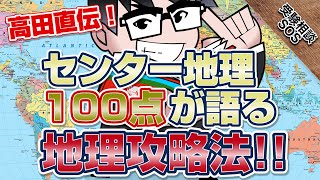 センター地理100点満点の高田直伝！共通テストで高得点を狙える地理攻略法！！｜受験相談SOS