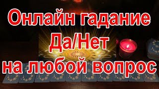 Онлайн гадание Да/Нет на любой вопрос