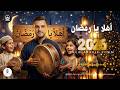 اهلا يا رمضان اغنية رمضان 2026 جديدة احمد وائل