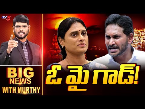 ఓ మై గాడ్! | Big News Debate With Murthy | YS Sharmila | AP Political News | TV5 News - TV5NEWS