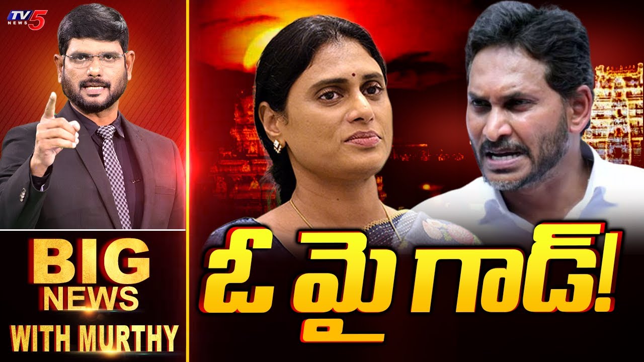 ఓ మై గాడ్! | Big News Debate With Murthy | YS Sharmila | AP Political News | TV5 News