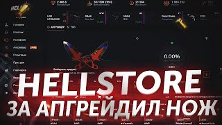 СДЕЛАЛ ТОПОВЫЙ АПГРЕЙД И ВЫВЕЛ НОЖ С САЙТА?!ГРАБЛЮ ХЕЛЛСТОР!