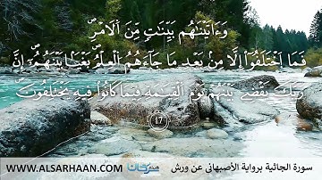 45  سورة الجاثية برواية الأصبهاني عن ورش