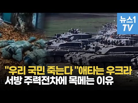 바흐무트에서 <strong>밀리고</strong> 레오파르트 전차는 안 오고...우크라이나가 서러운 이유