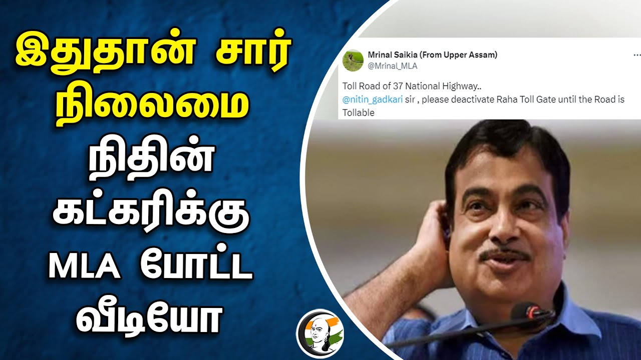 இதுதான் சார் நிலைமை.. Nitin Gadkari-க்கு Assam MLA Mrinal Saikia போட்ட வீடியோ | Toll Gate | Highways