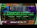 [ДАЛЬНОБОЙЩИКИ 2] ФИНАЛ ИГРЫ ??? ПРОХОЖДЕНИЕ #14