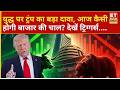 Global Market: अमेरिका और एशिया समेत ग्लोबल बाजारों से आज के लिए कैसे हैं संकेत और अन्य ट्रिगर्स?