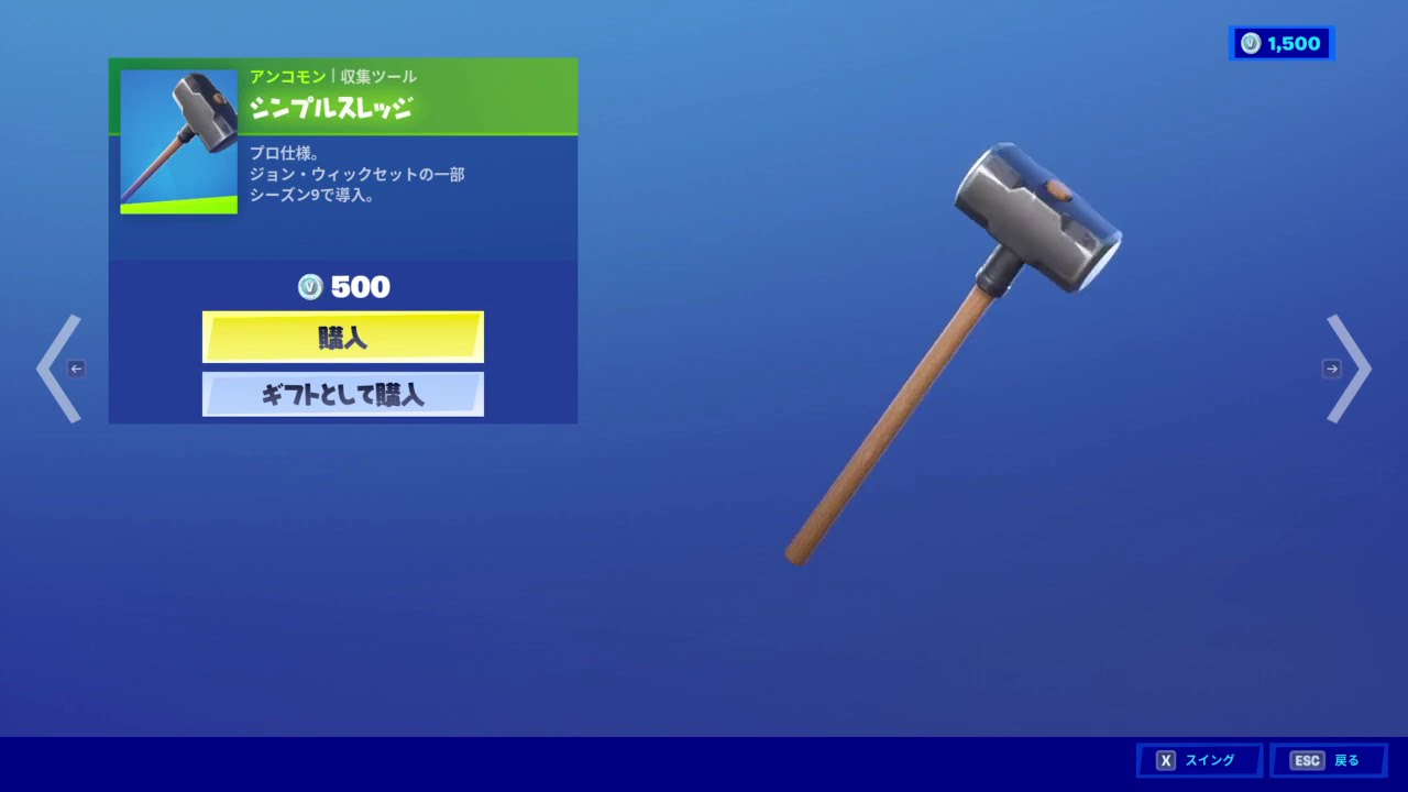 フォートナイト ツルハシ「シンプルスレッジ」Fortnite ジョン・ウィックセットの一部 シーズン9で導入 YouTube フォートナイト ツルハシ「シンプルスレッジ」Fortnite ジョン・ウィックセットの一部 シーズン9で導入 YouTube
