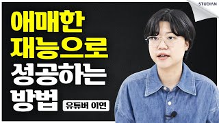 애매한 재능으로 성공하는 방법 (이연)