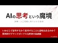 AIの思考という魔境【最新動向解説】