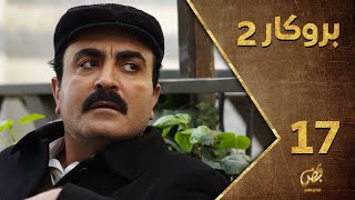 مسلسل بروكار ـ الموسم الثاني ـ الحلقة 17 السابعة عشر كاملة ـ Brokar S2 HD