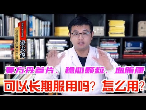 复方丹参片、稳心颗粒、血脂康胶囊能长期服用吗？医生这次说清楚